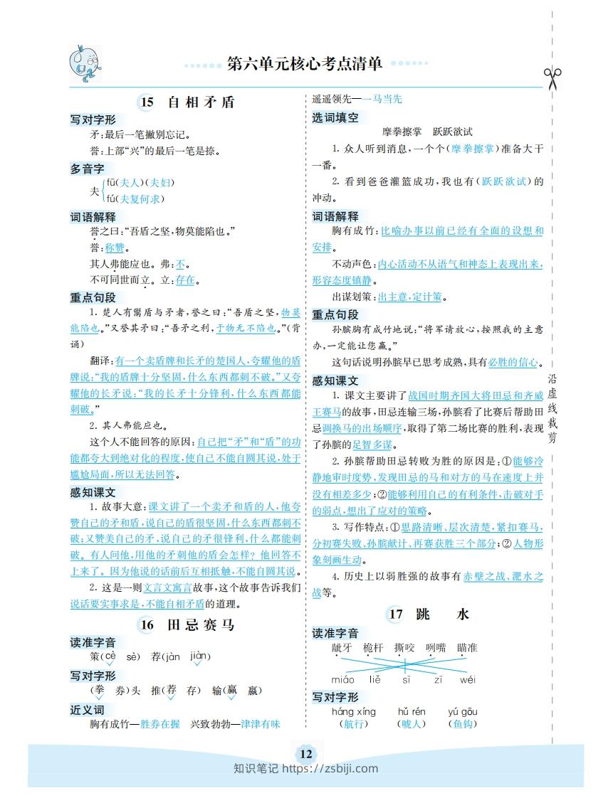 五年级语文下册第六单元核心考点清单（部编版）-知识笔记