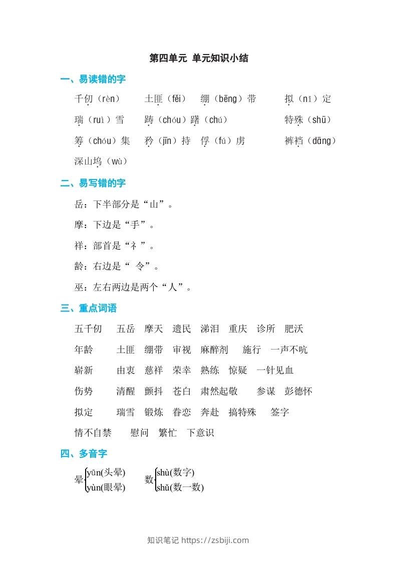 五年级语文下册第四单元单元知识小结（部编版）-知识笔记