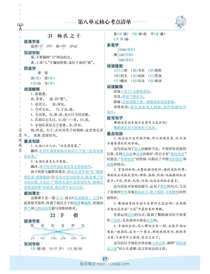 五年级语文下册第八单元核心考点清单（部编版）-知识笔记