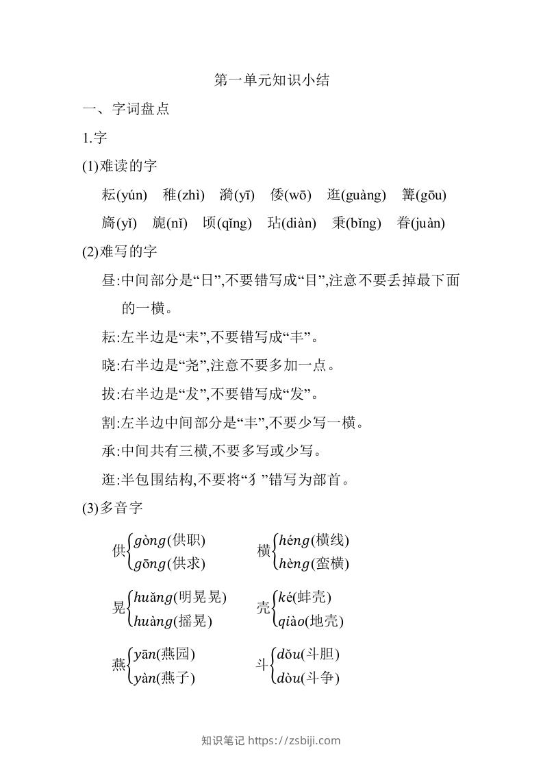 五年级语文下册第一单元知识小结（部编版）-知识笔记