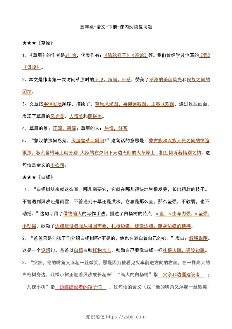 五年级语文下册课内知识点（部编版）-知识笔记