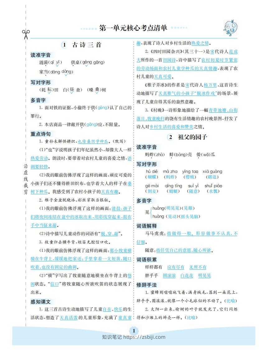 五年级语文下册第一单元核心考点清单（部编版）-知识笔记