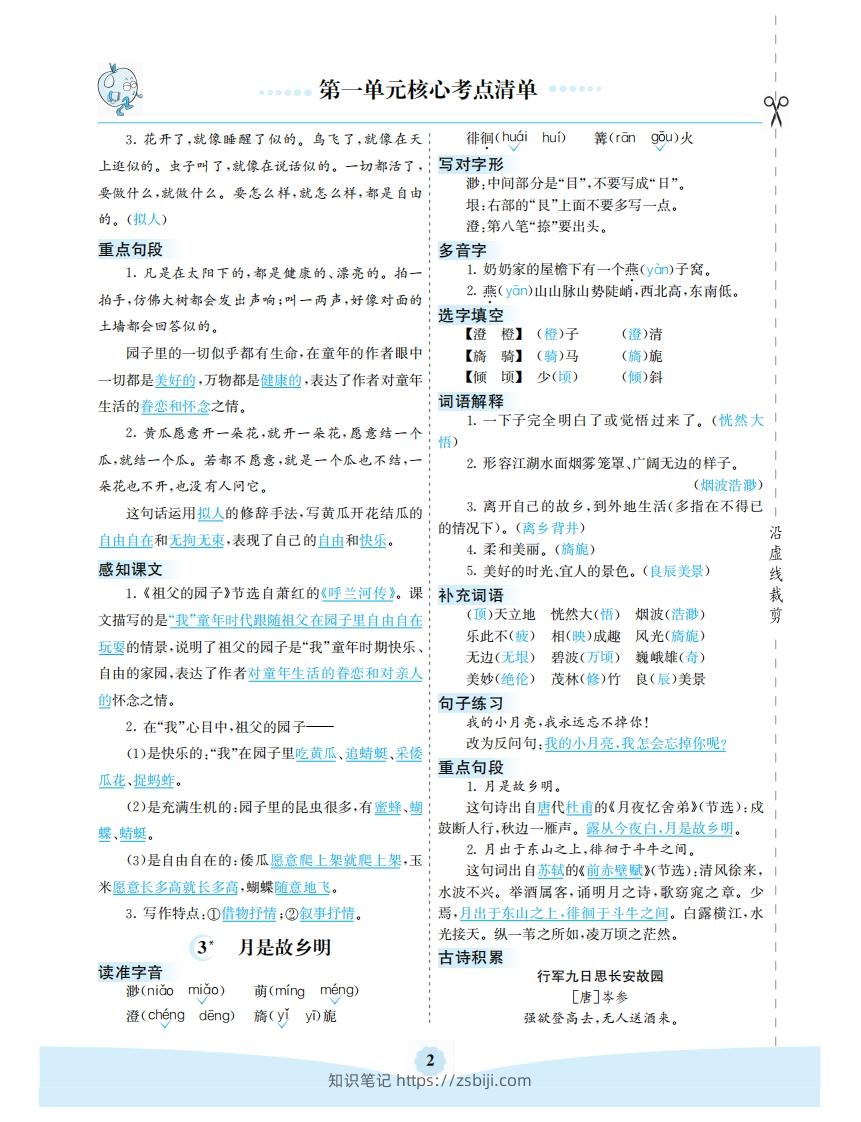 图片[2]-五年级语文下册第一单元核心考点清单（部编版）-知识笔记