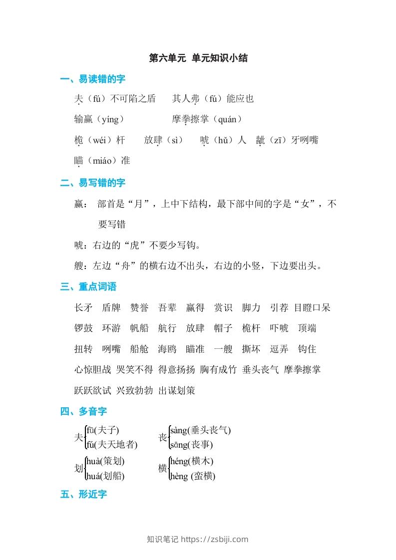 五年级语文下册第六单元单元知识小结（部编版）-知识笔记