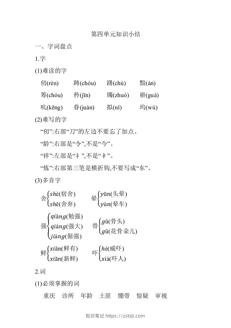 五年级语文下册第四单元知识小结（部编版）-知识笔记