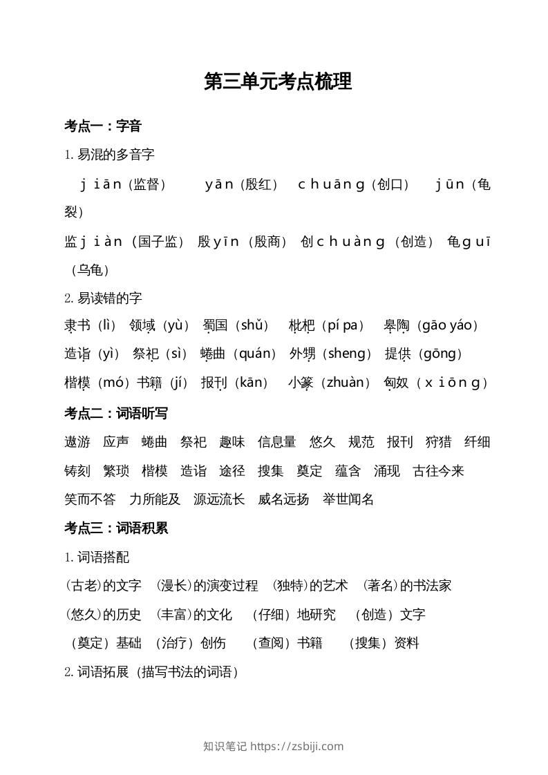 五年级语文下册第三单元考点梳理（部编版）-知识笔记