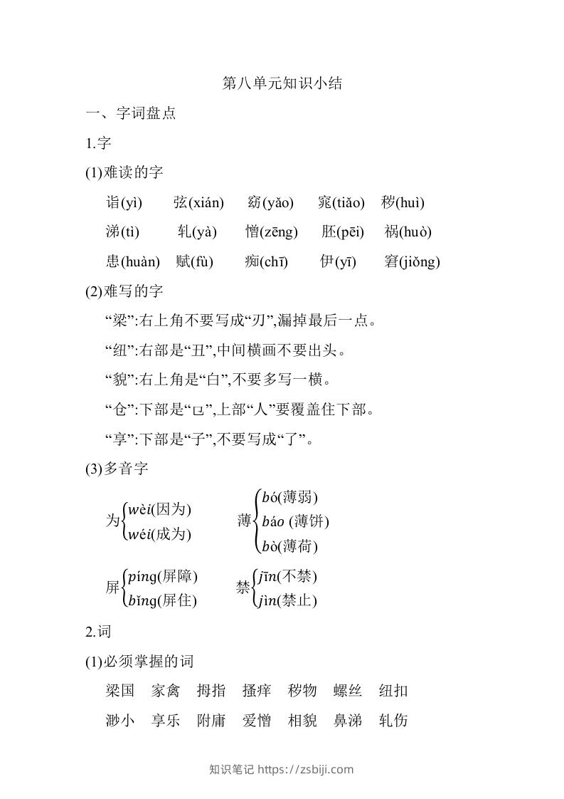 五年级语文下册第八单元知识小结（部编版）-知识笔记