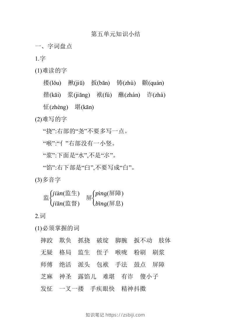 五年级语文下册第五单元知识小结（部编版）-知识笔记