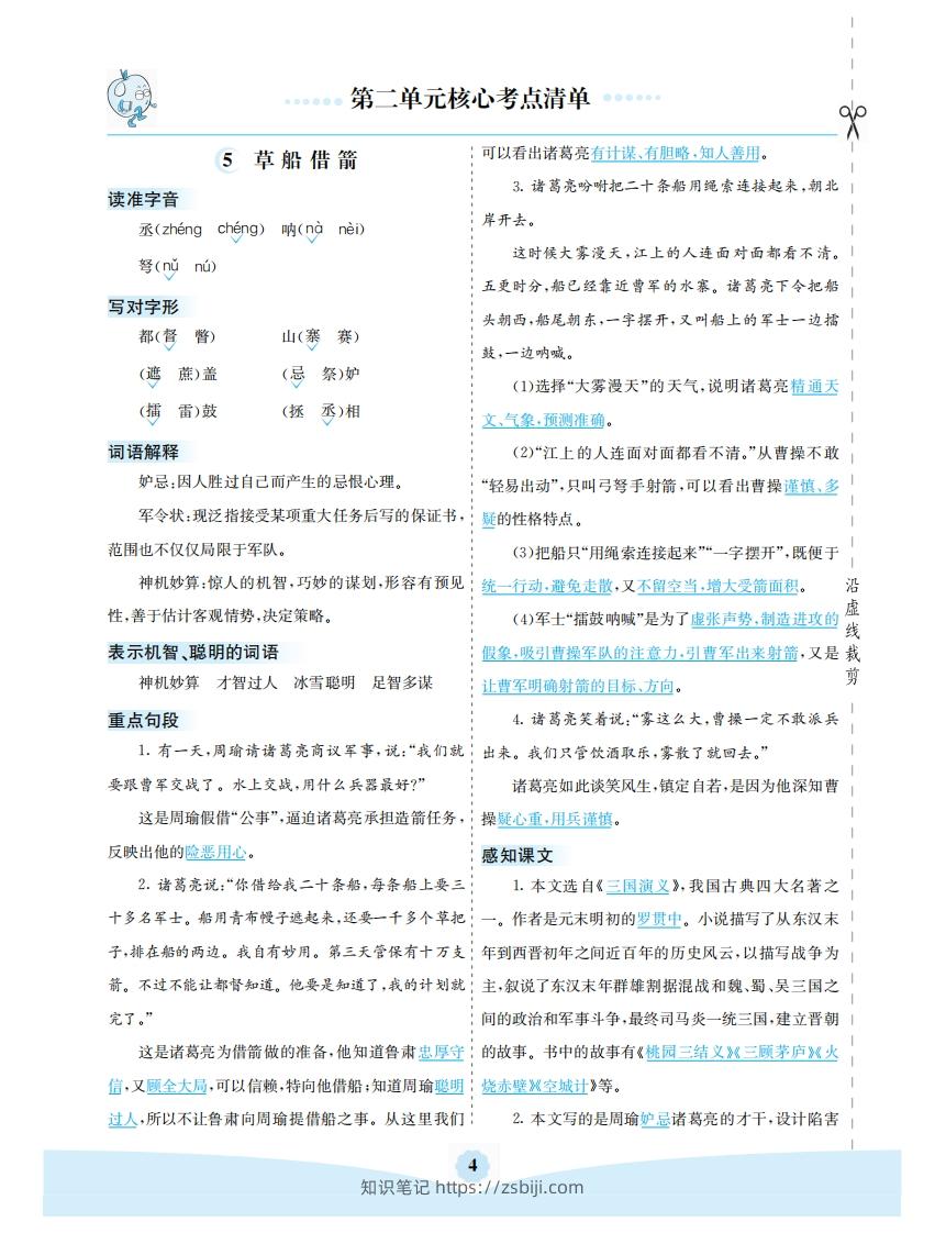 五年级语文下册第二单元核心考点清单（部编版）-知识笔记