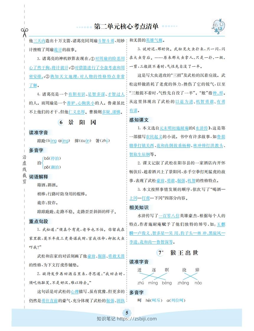 图片[2]-五年级语文下册第二单元核心考点清单（部编版）-知识笔记