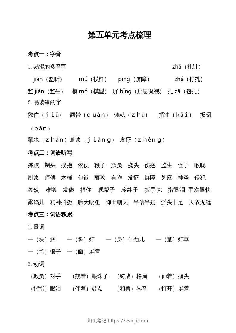 五年级语文下册第五单元考点梳理（部编版）-知识笔记