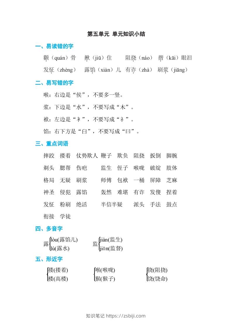 五年级语文下册第五单元单元知识小结（部编版）-知识笔记