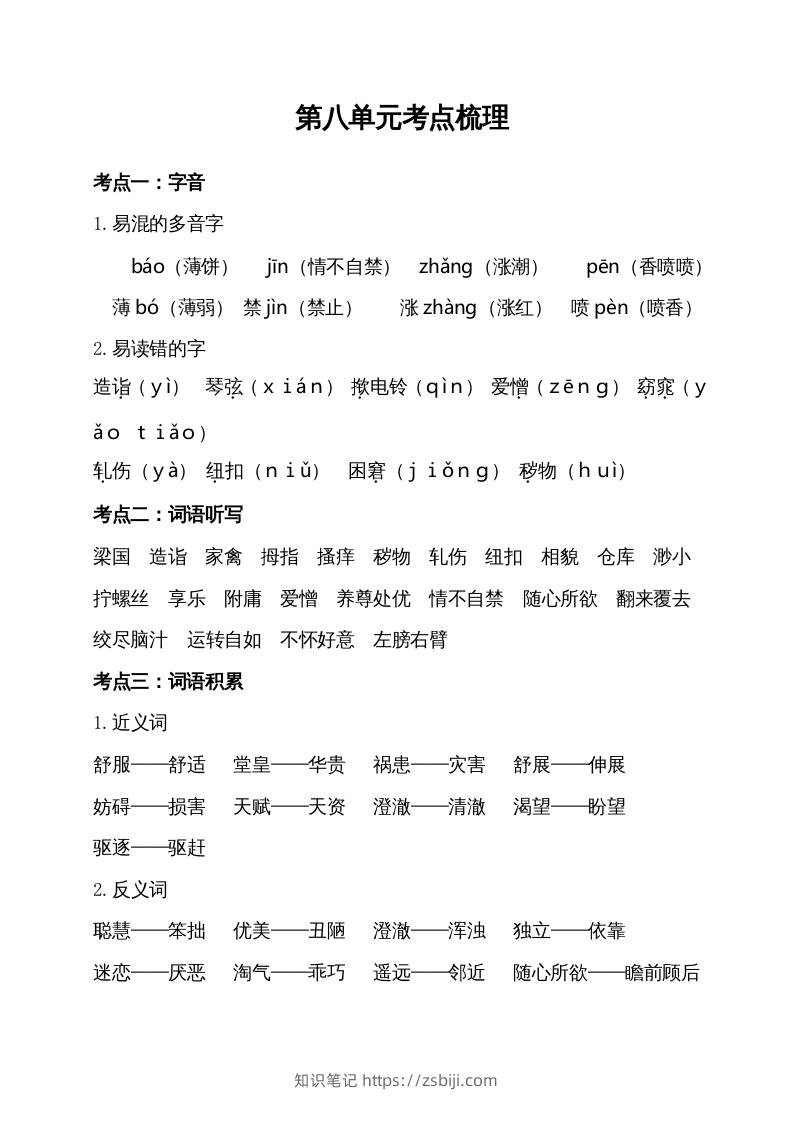 五年级语文下册第八单元考点梳理（部编版）-知识笔记