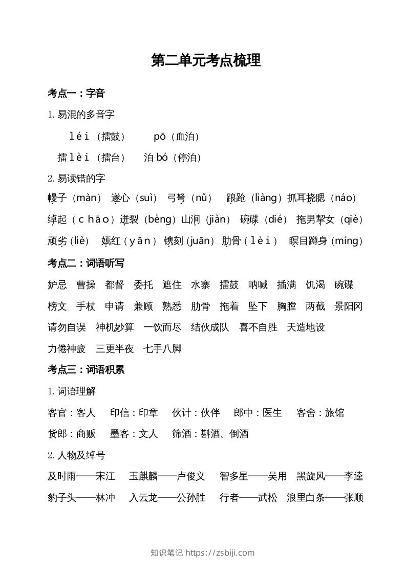 五年级语文下册第二单元考点梳理（部编版）-知识笔记