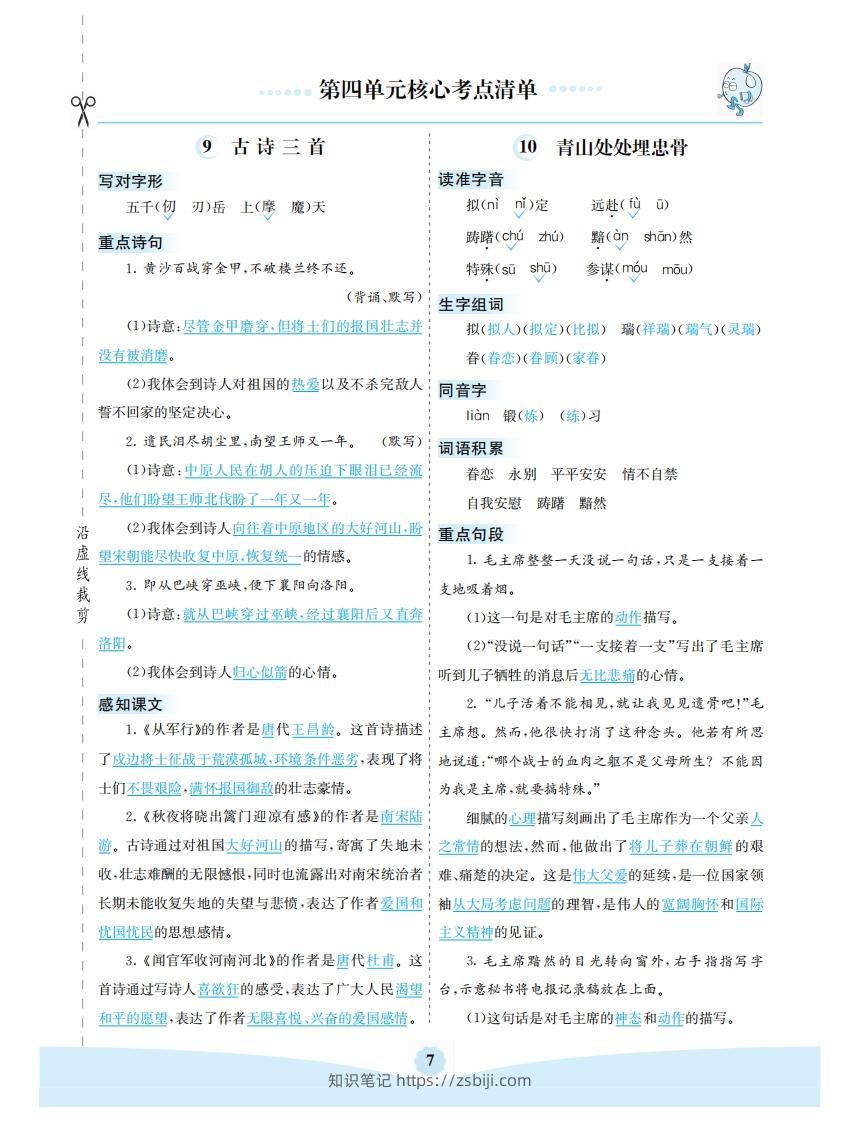 五年级语文下册第四单元核心考点清单（部编版）-知识笔记