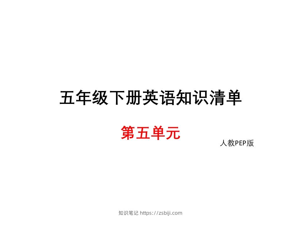 五年级英语下册知识清单课件-unit5∣(共8张PPT)（人教PEP版）-知识笔记
