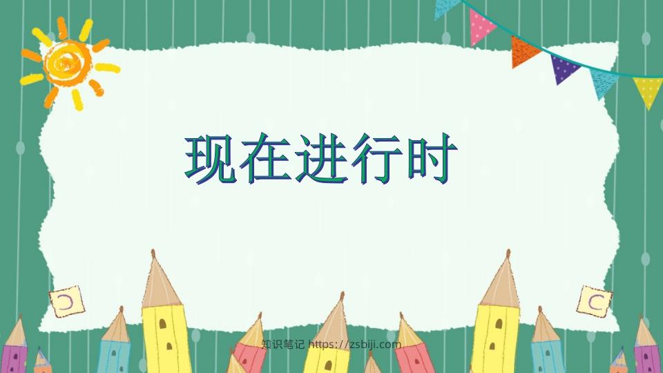 五年级英语下册现在进行时（人教PEP版）-知识笔记