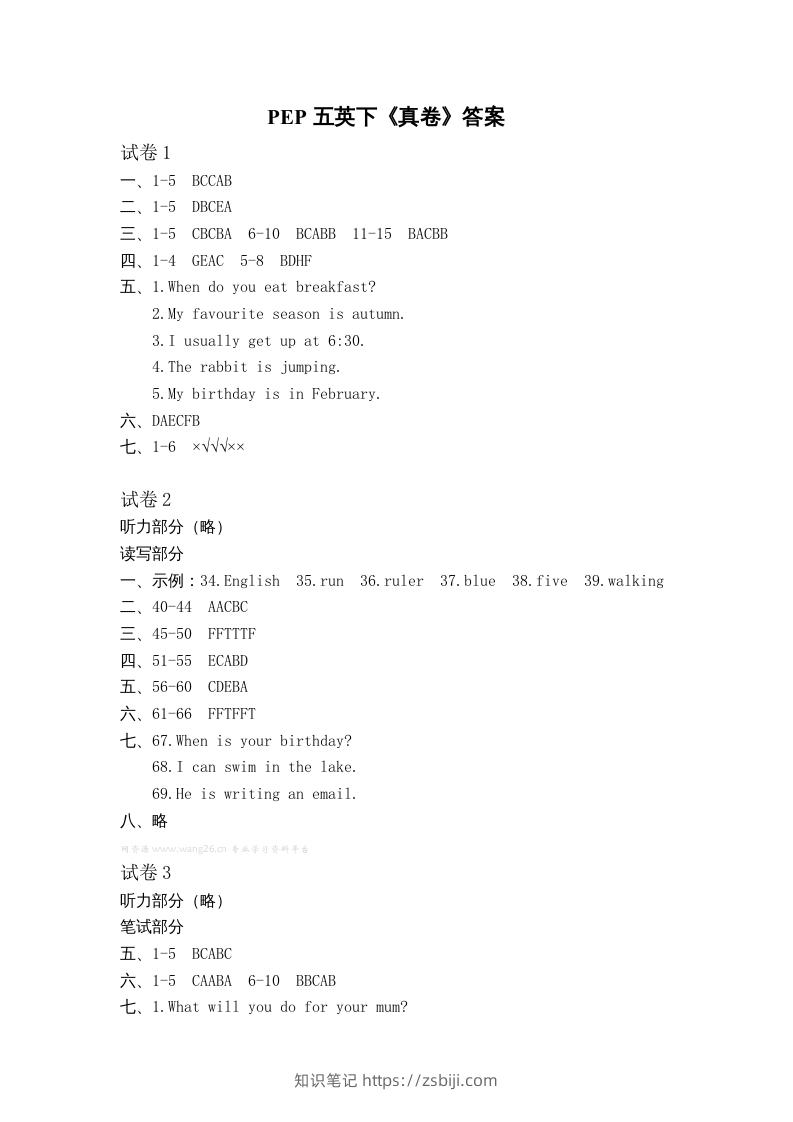 五年级英语下册真卷答案1-10（人教PEP版）-知识笔记