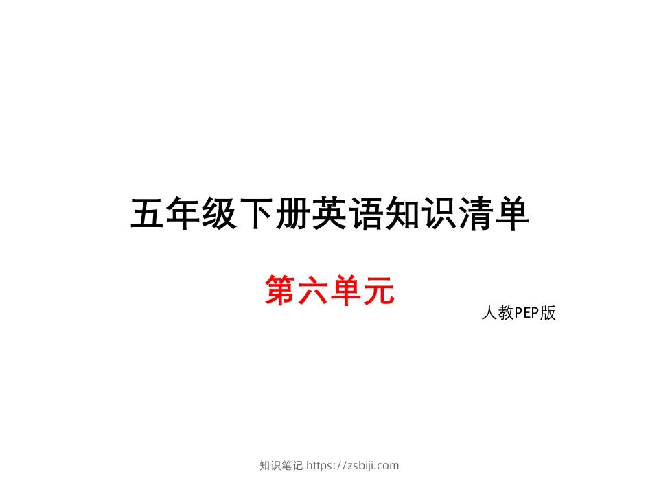 五年级英语下册知识清单课件-unit6∣(共8张PPT)（人教PEP版）-知识笔记