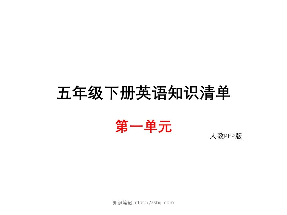 五年级英语下册知识清单课件-unit1∣(共8张PPT)（人教PEP版）-知识笔记