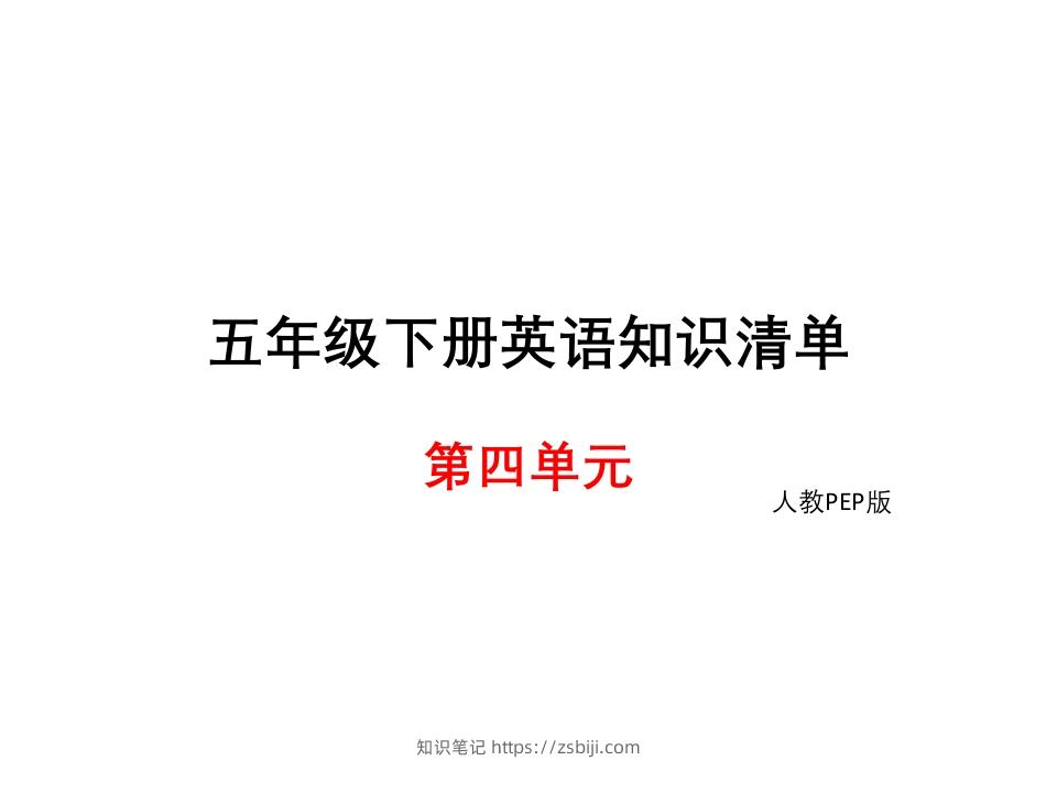 五年级英语下册知识清单课件-unit4∣(共10张PPT)（人教PEP版）-知识笔记