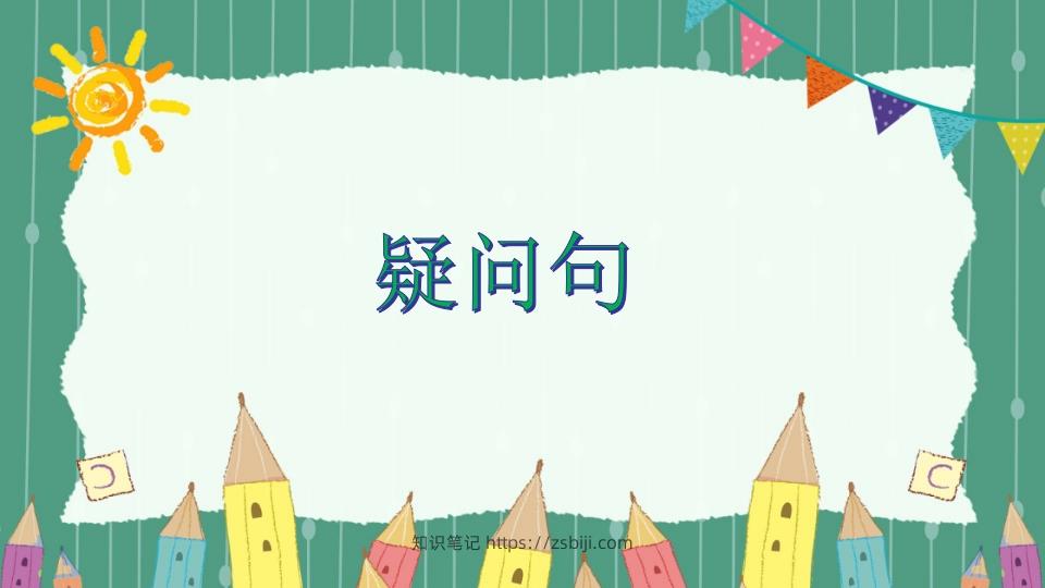 五年级英语下册疑问句（人教PEP版）-知识笔记