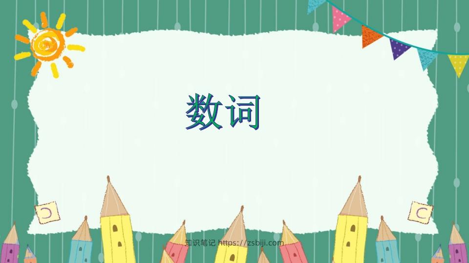 五年级英语下册数词（人教PEP版）-知识笔记