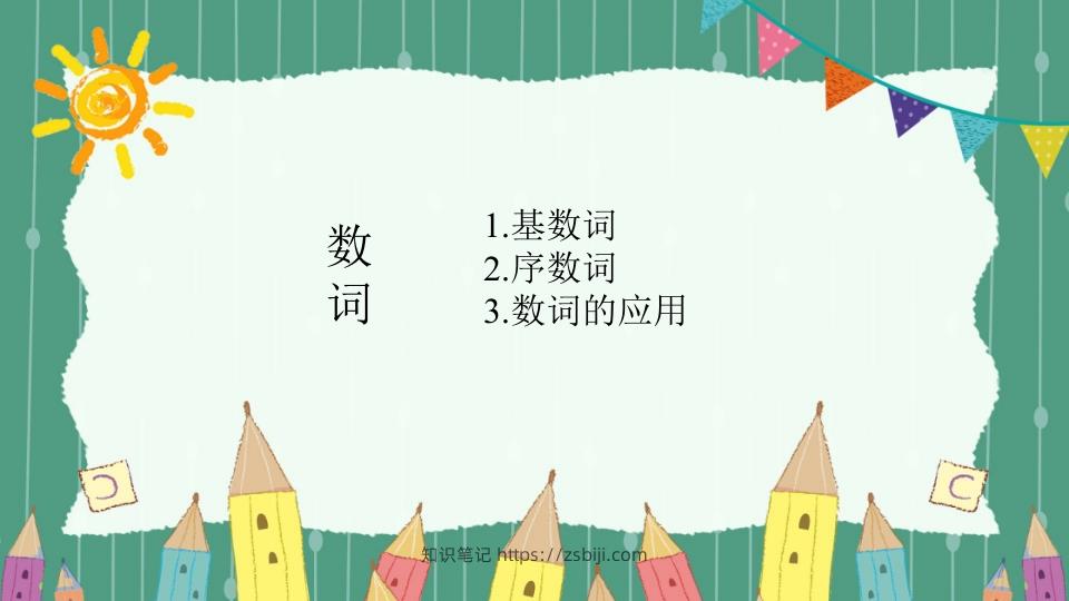 图片[2]-五年级英语下册数词（人教PEP版）-知识笔记