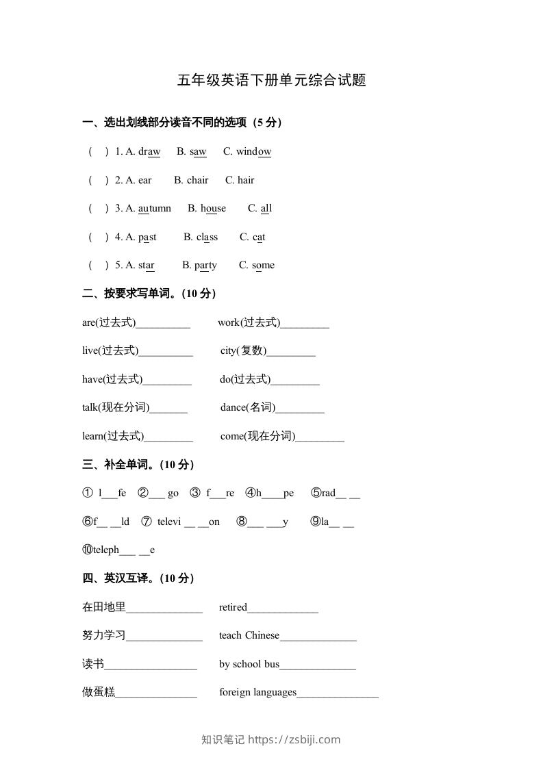 五年级英语下册单元综合试题（人教版）-知识笔记