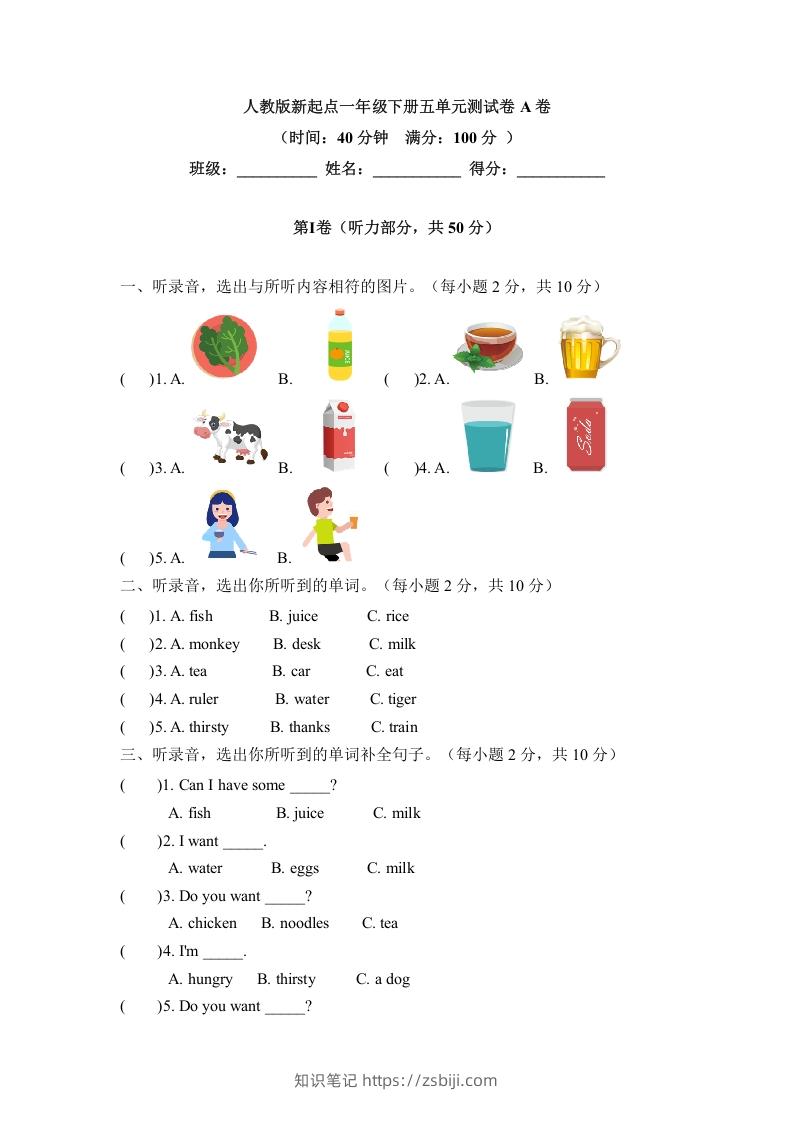 一年级英语下册五单元测试卷-Unit5DrinkA卷（含答案）-知识笔记
