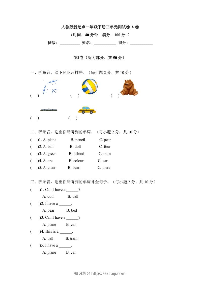 一年级英语下册三单元测试卷-Unit3toysA卷（含答案）-知识笔记