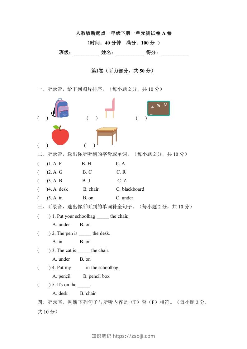 一年级英语下册一单元测试卷-Unit1ClassroomA卷（含答案）-知识笔记