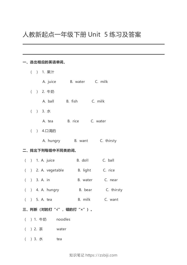 一年级英语下册Unit5练习及答案-知识笔记