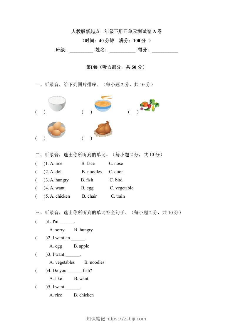 一年级英语下册四单元测试卷-Unit4FoodA卷（含答案）-知识笔记