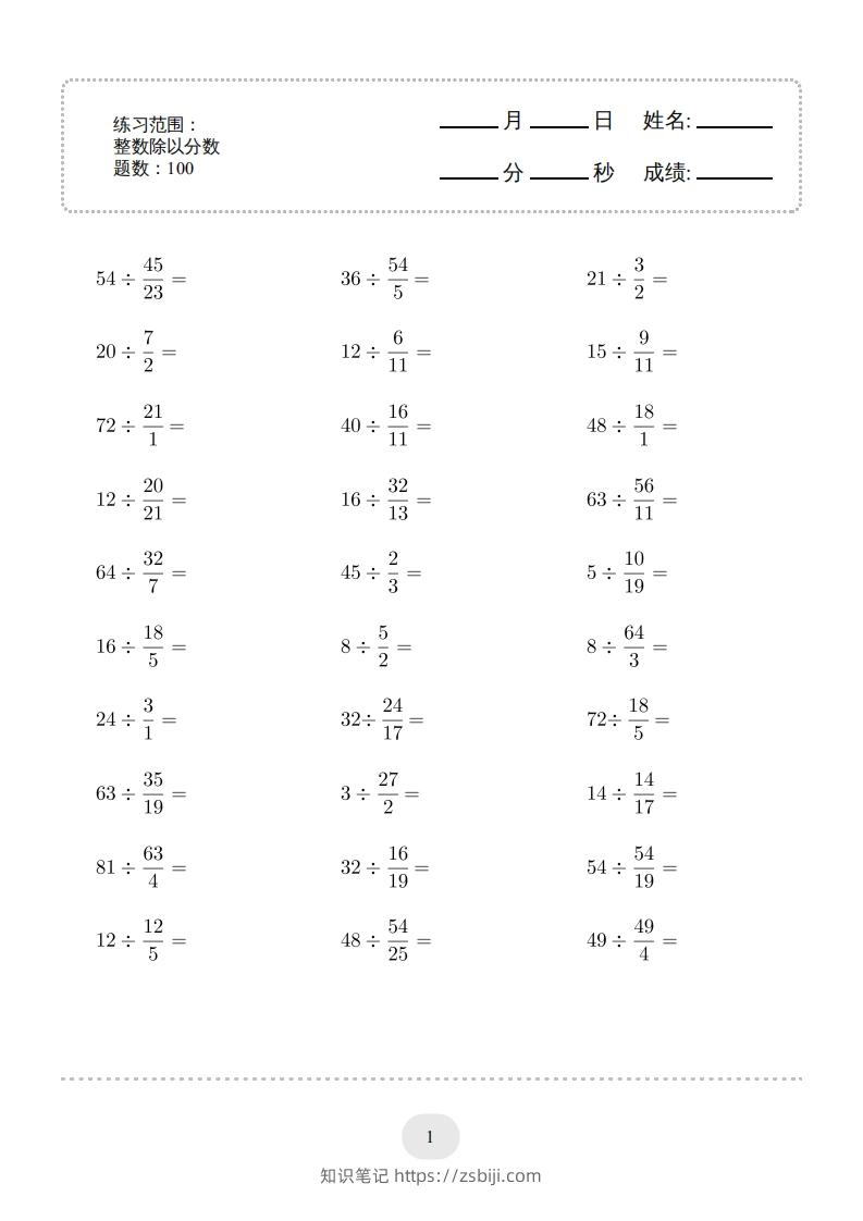 六年级数学下册▲口算题（整数除以分数）连打版（人教版）-知识笔记