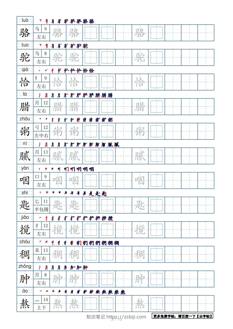 图片[2]-六年级语文下册【2022年更新】生字表120个字帖10页（带偏旁部首、笔顺，拼音）（部编版）-知识笔记