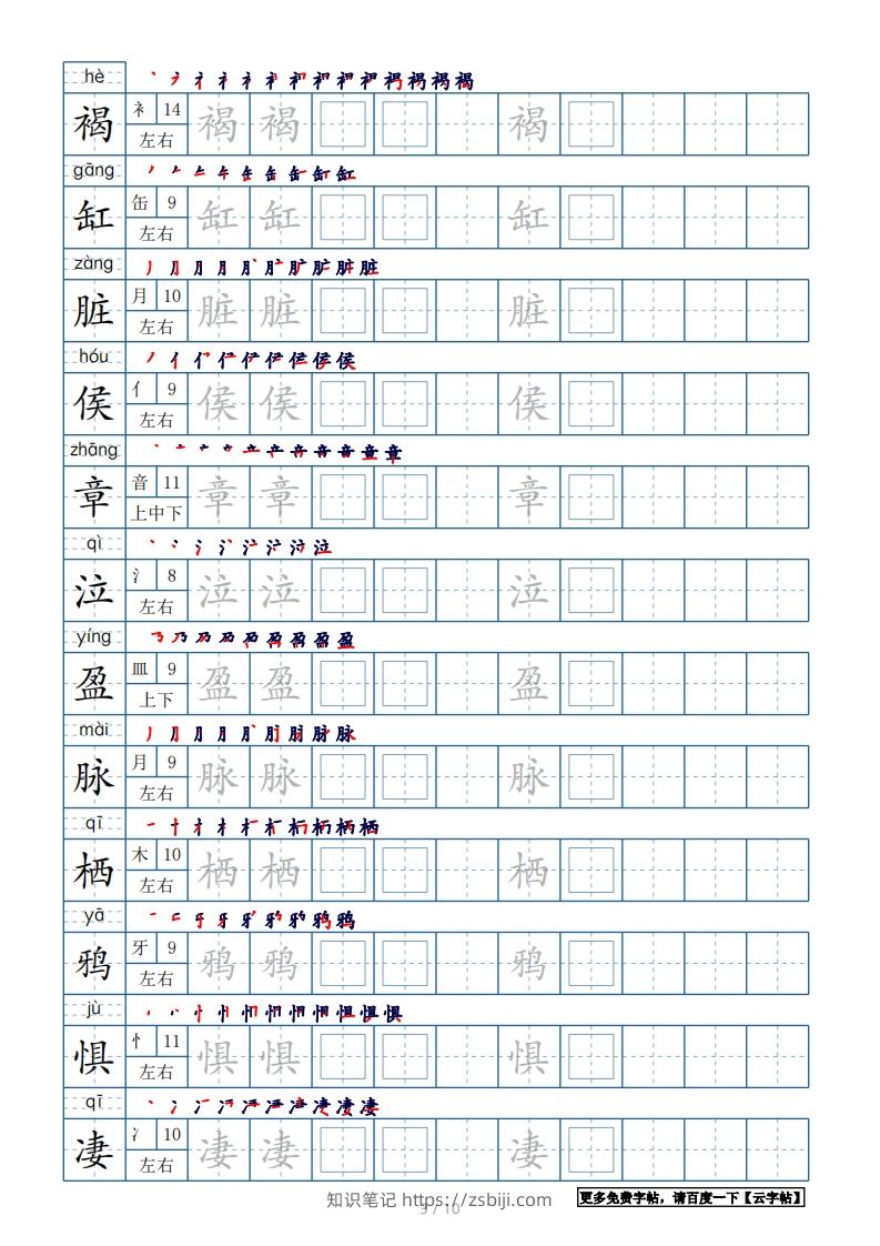 图片[3]-六年级语文下册【2022年更新】生字表120个字帖10页（带偏旁部首、笔顺，拼音）（部编版）-知识笔记