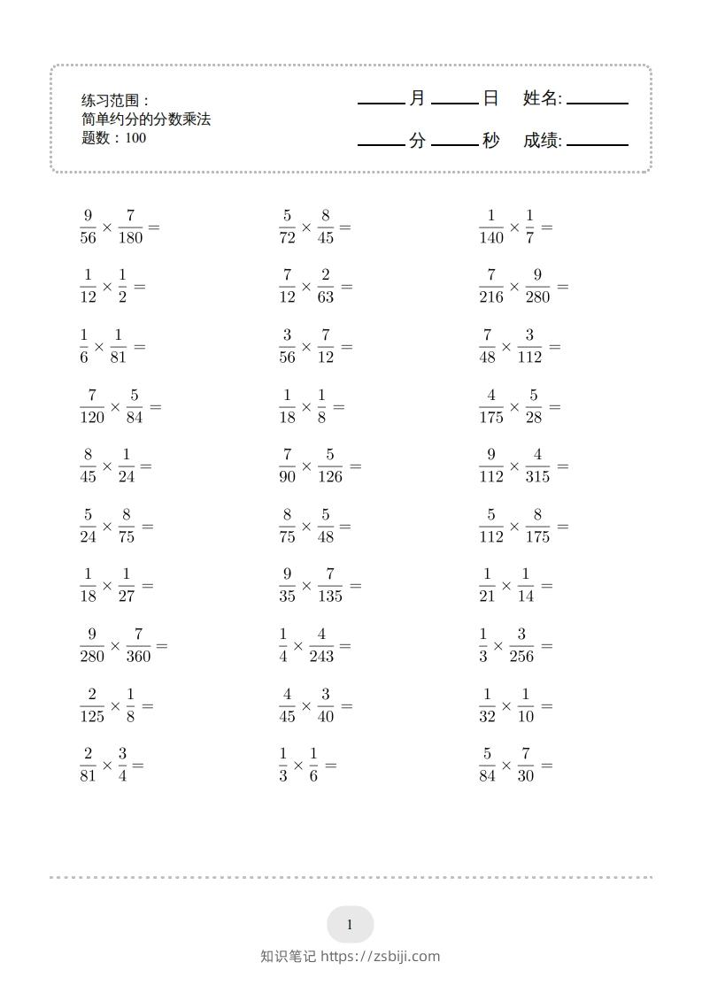 六年级数学下册▲口算题（简单约分的分数乘法）连打版（人教版）-知识笔记