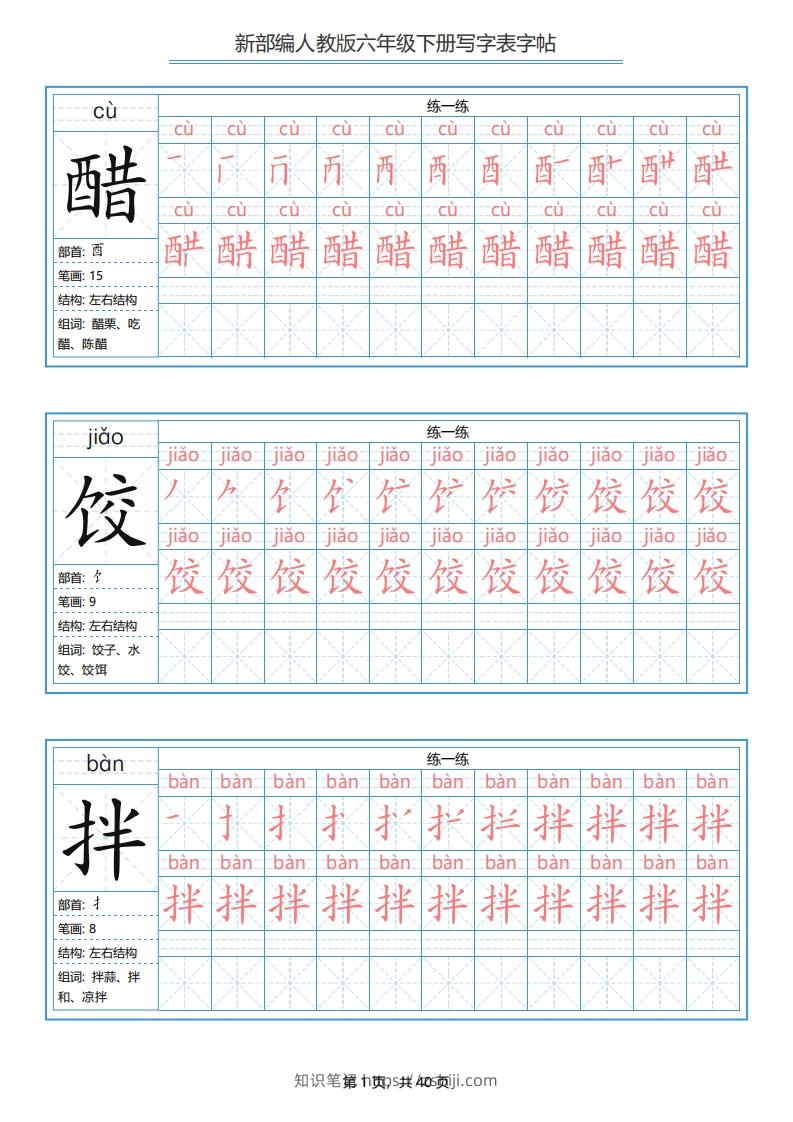 六年级语文下册写字表字帖（40页）PDF（部编版）-知识笔记