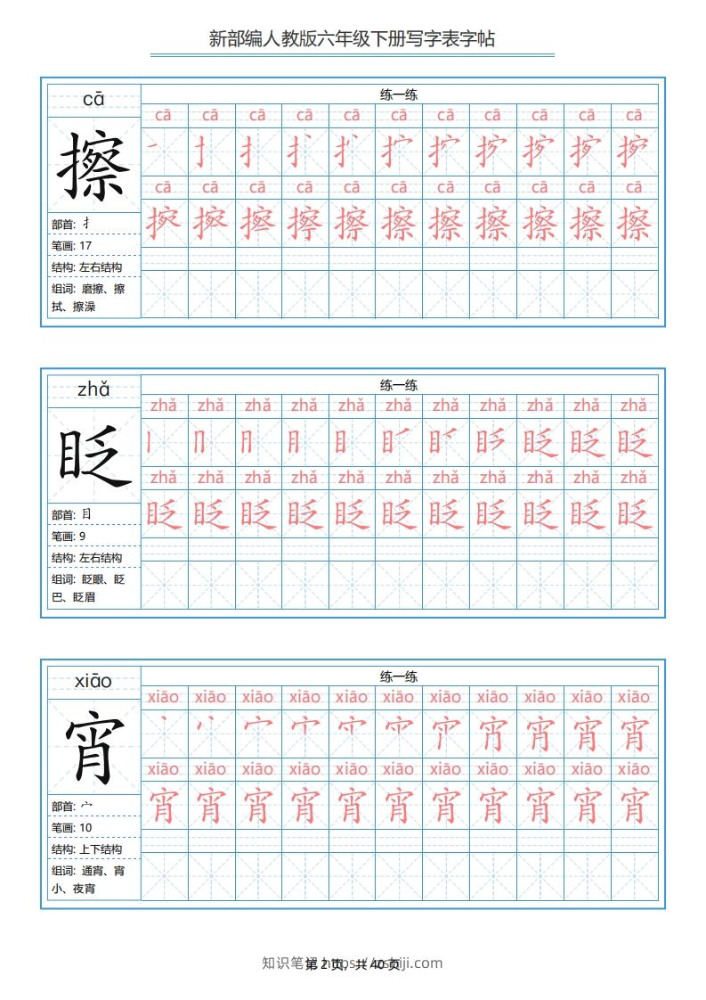 图片[2]-六年级语文下册写字表字帖（40页）PDF（部编版）-知识笔记