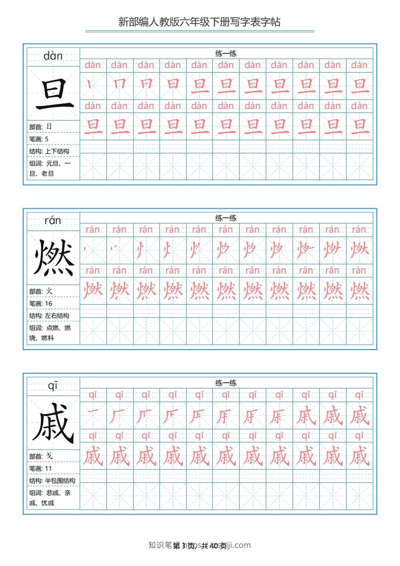 图片[3]-六年级语文下册写字表字帖（40页）PDF（部编版）-知识笔记