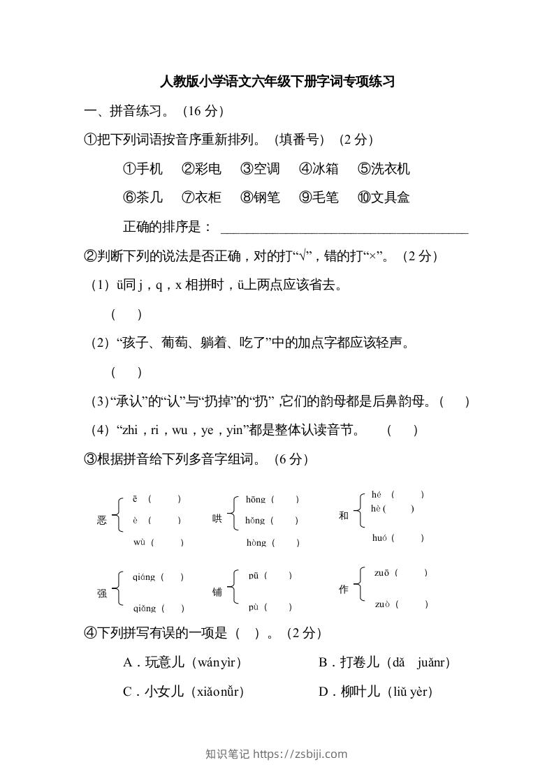 六年级语文下册字词专项（部编版）-知识笔记