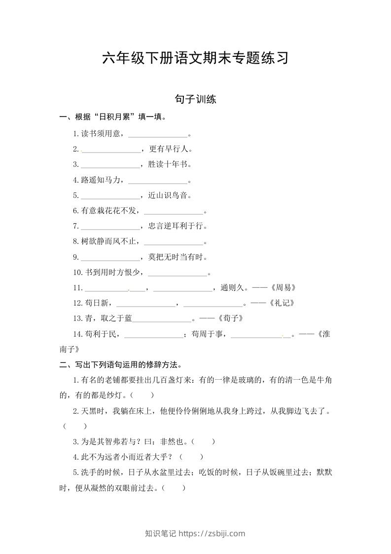 六年级语文下册期末句子专项测试卷（一）（含答案）（部编版）-知识笔记