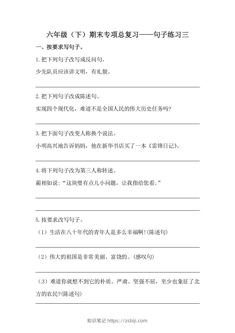 六年级语文下册期末句子专项训练（三）（含答案）（部编版）-知识笔记