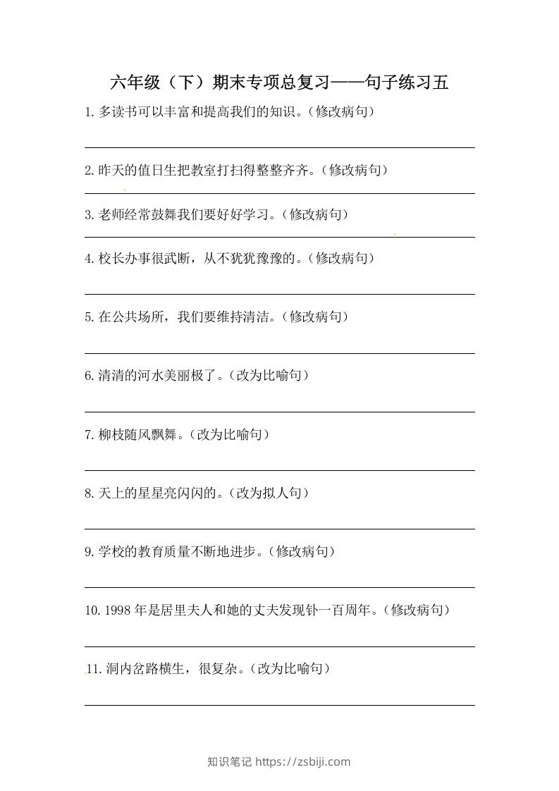 六年级语文下册期末句子专项训练（五）（含答案）（部编版）-知识笔记