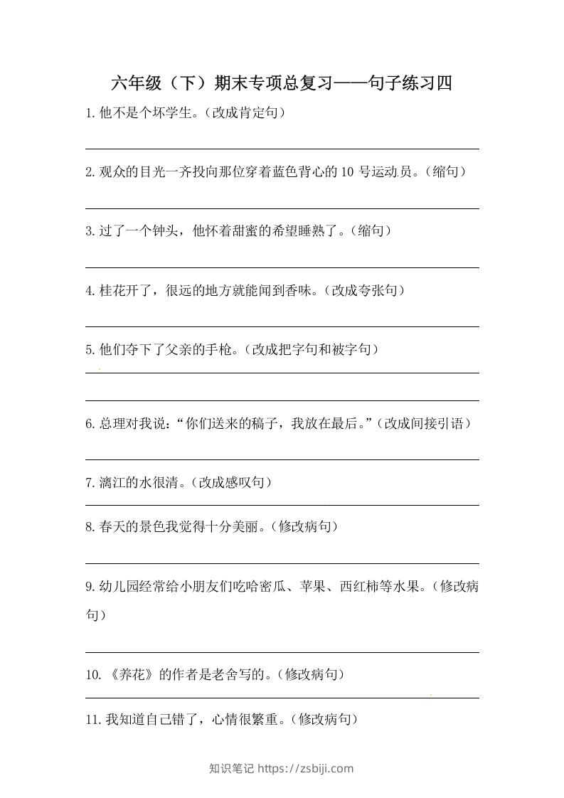 六年级语文下册期末句子专项训练（四）（含答案）（部编版）-知识笔记