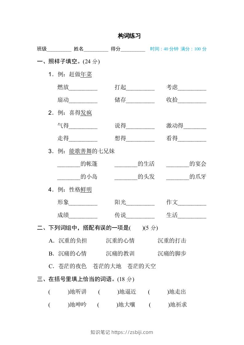 六年级语文下册构词练习（部编版）-知识笔记