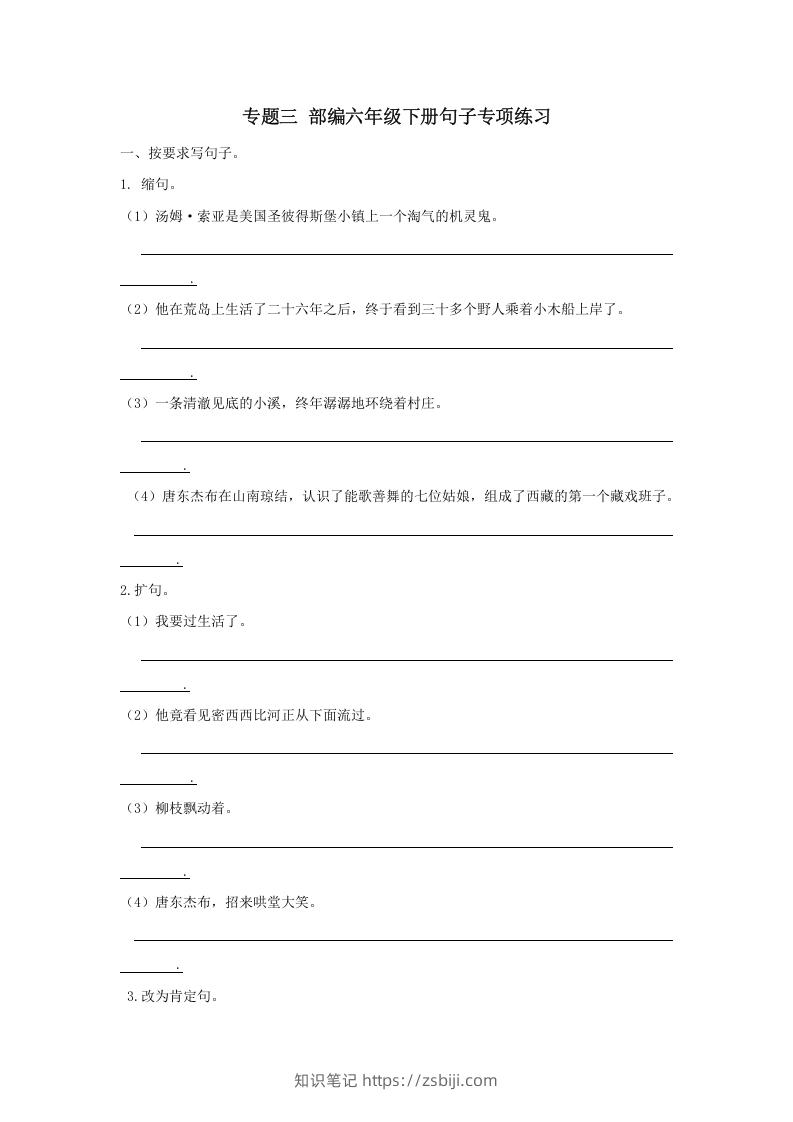 六年级语文下册句子专项（部编版）-知识笔记