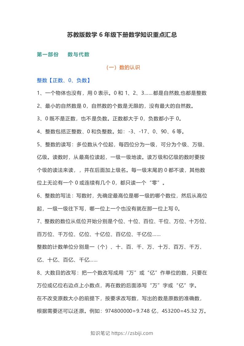苏教版数学6年级下册数学知识点-知识笔记