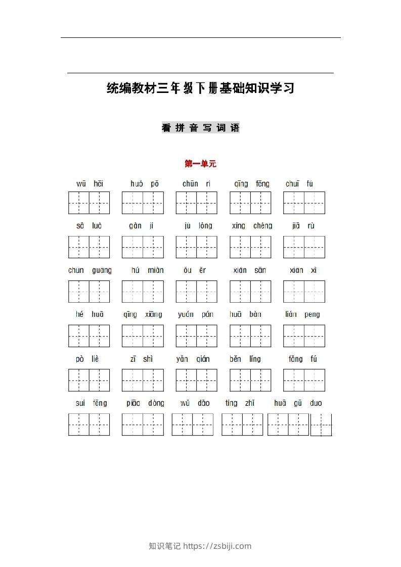 部编版三年级语文下册1-8单元词语、课文默写练习卷-知识笔记